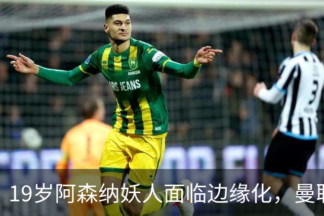 19岁阿森纳妖人面临边缘化，曼联的捡漏时机到了