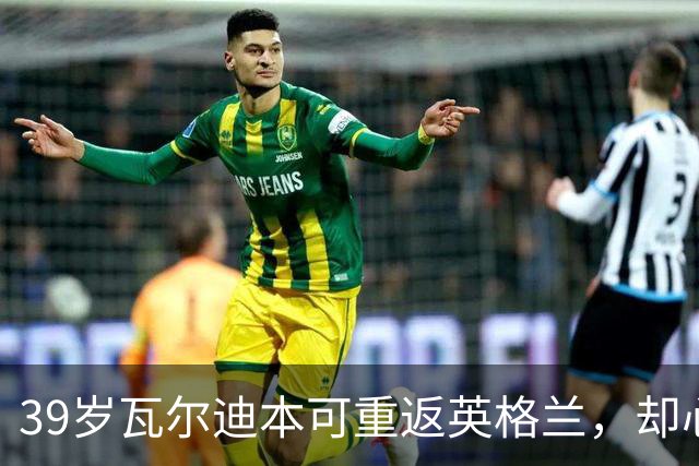 39岁瓦尔迪本可重返英格兰，却心向塞维利亚开启西甲新冒险