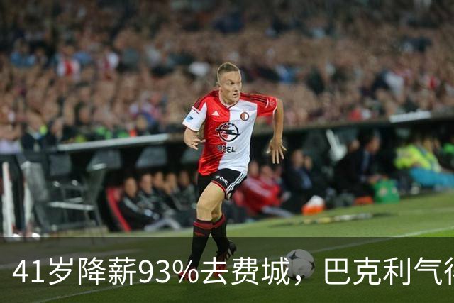41岁降薪93%去费城，巴克利气得半路折返加班骂人：詹姆斯这步棋，到底有多狠？