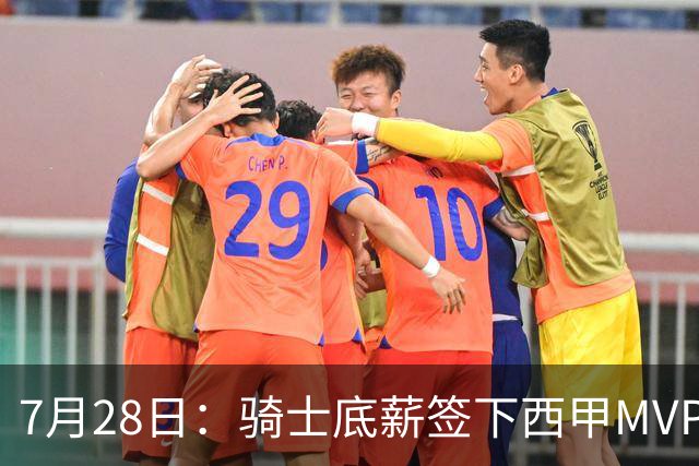 7月28日：骑士底薪签下西甲MVP海佐尼亚！直接退出库明加争夺，湖人成最大赢家