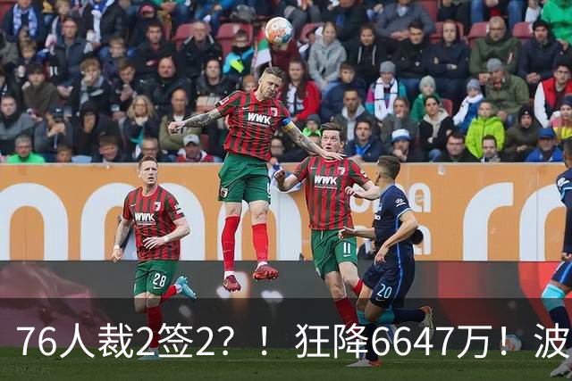 76人裁2签2？！狂降6647万！波普格林底薪投奔詹姆斯？