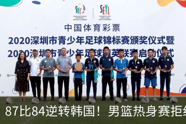 87比84逆转韩国！男篮热身赛拒绝两连败：U18中国队未来可期！
