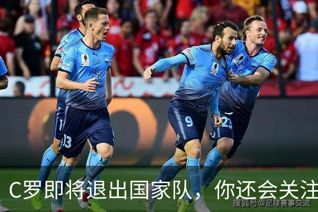 C罗即将退出国家队，你还会关注葡萄牙吗？我的答案很直白
