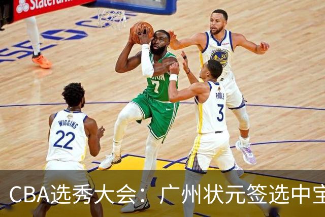 CBA选秀大会：广州状元签选中宝岛控卫 曹芷豪榜眼